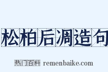 松柏后凋造句是什么意思的图片